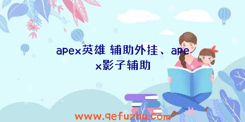 apex英雄